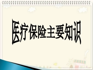员工医保知识须知37