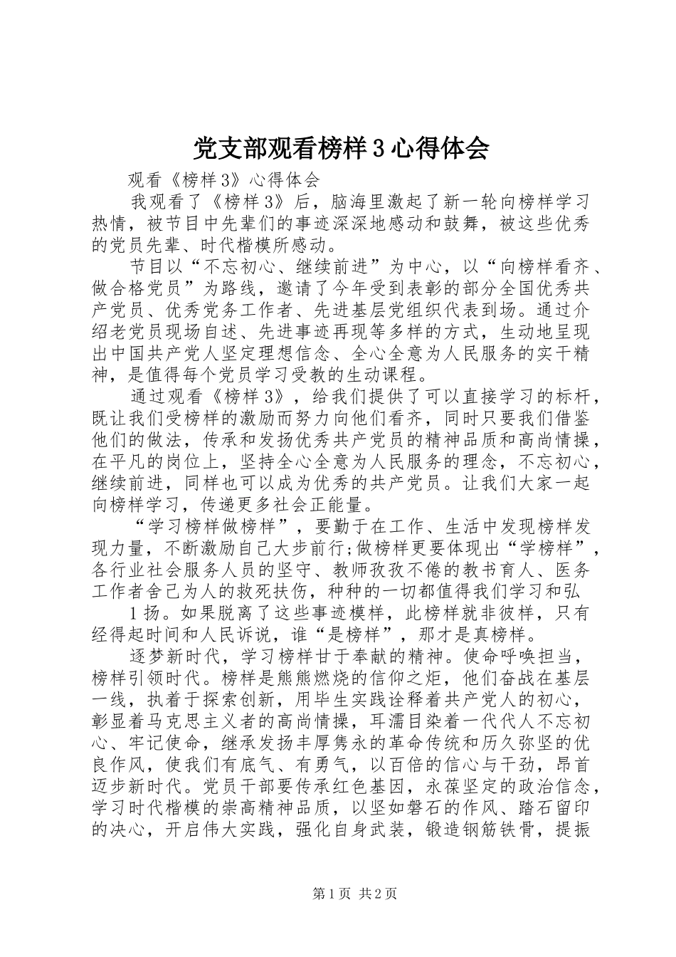 党支部观看榜样3心得体会 (3)_第1页