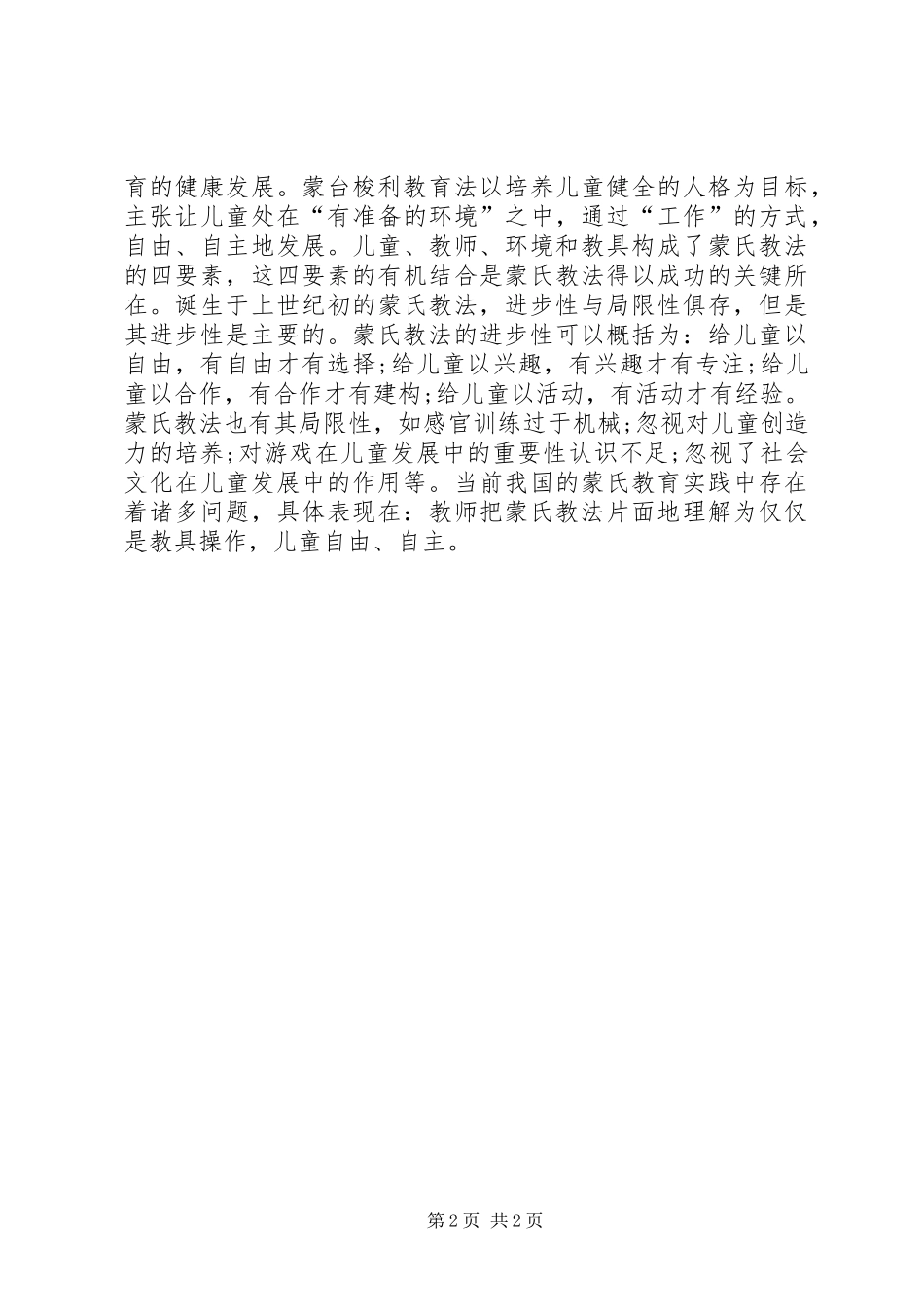 学习蒙特梭利教育法的心得_1_第2页
