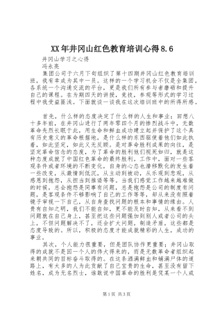XX年井冈山红色教育培训心得8.6