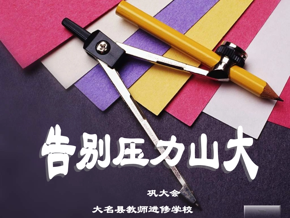告别压力山大_第1页
