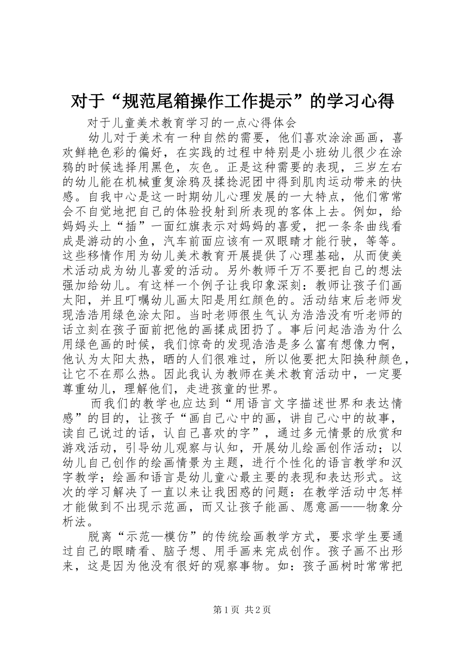 对于“规范尾箱操作工作提示”的学习心得_3_第1页