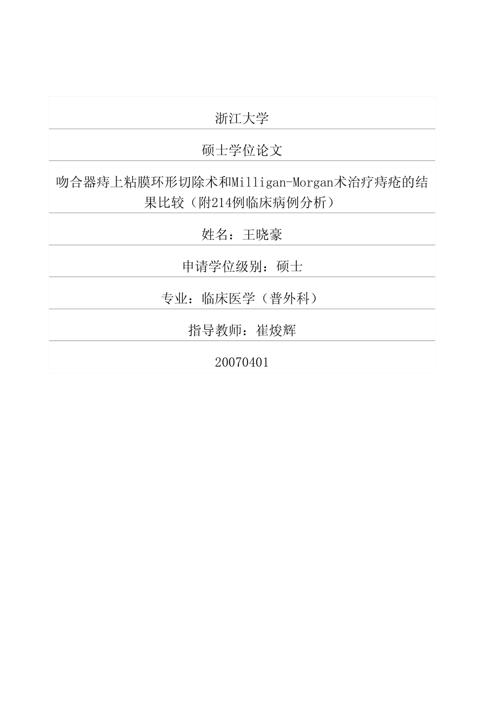吻合器痔上粘膜环形切除术和MilliganMorgan术治疗痔疮的结果比较(附214例临床病例分析)_第1页
