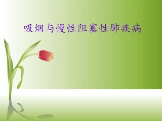 吸烟与慢阻肺