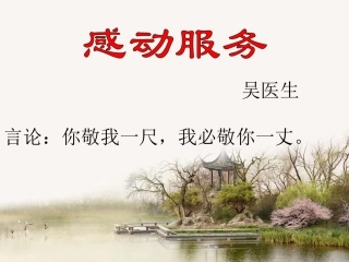 吴医生感动服务