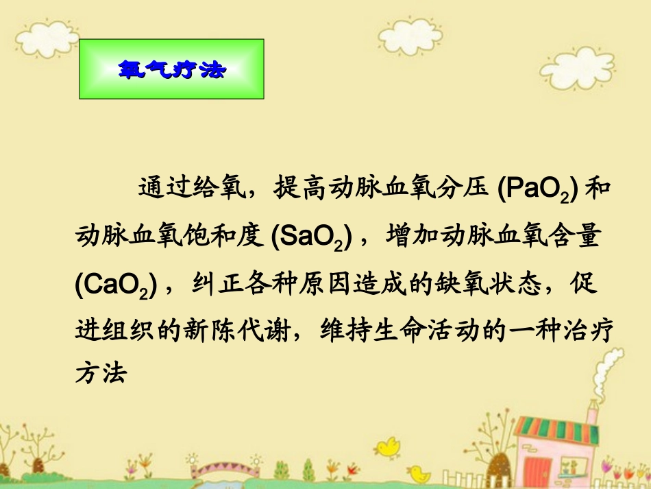 吸痰术、吸氧术_第2页