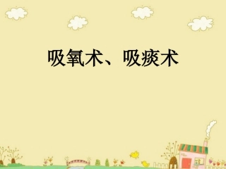 吸痰术、吸氧术