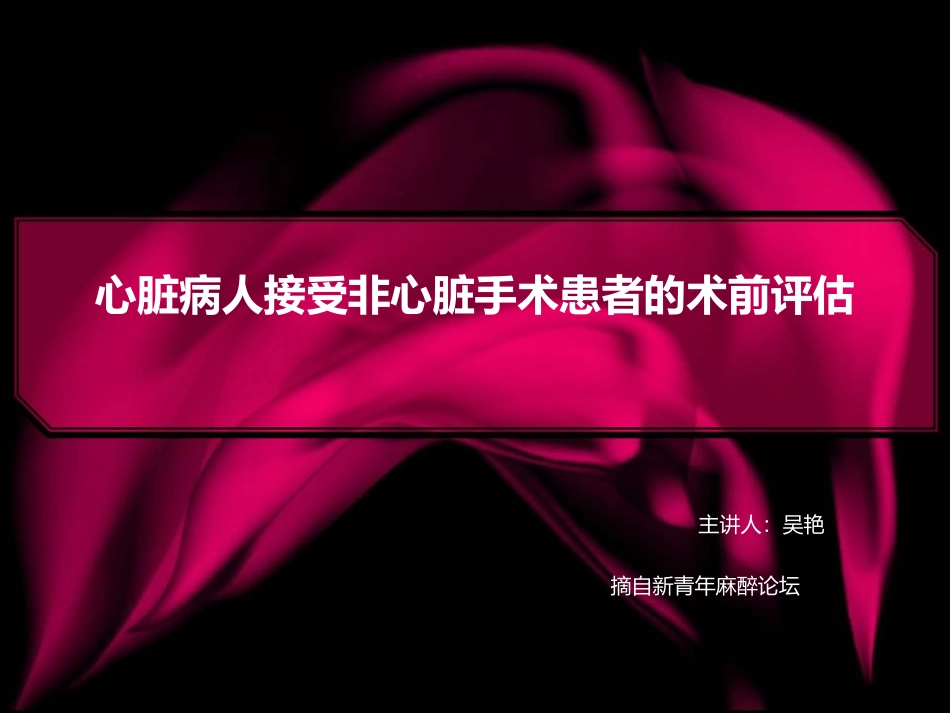 吴艳心脏病人接受非心脏手术患者的术前评估_第1页