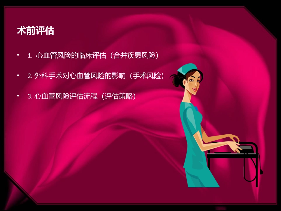 吴艳心脏病人接受非心脏手术患者的术前评估_第2页