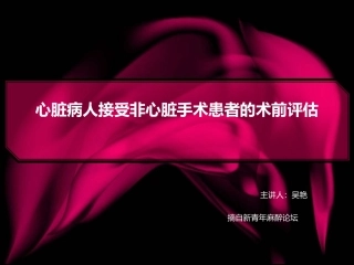 吴艳心脏病人接受非心脏手术患者的术前评估