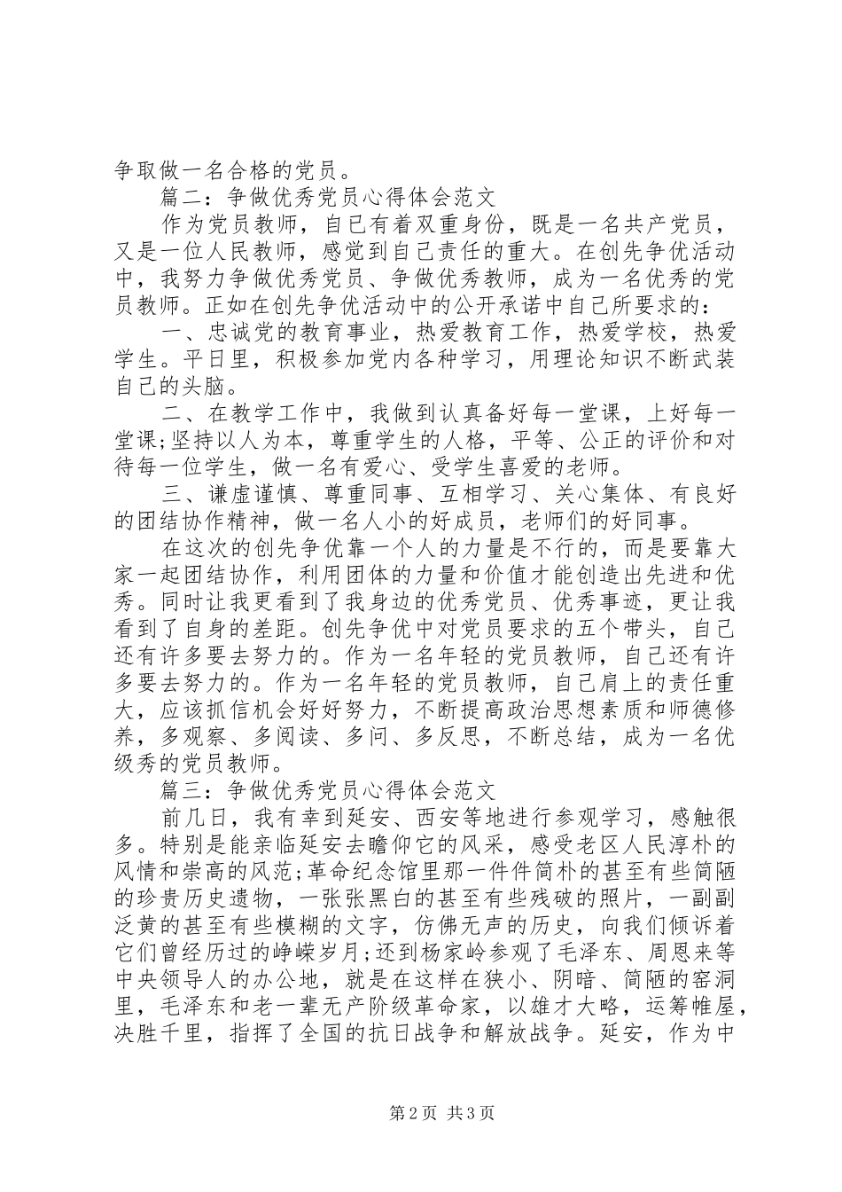 争做优秀党员心得体会范文3篇_第2页