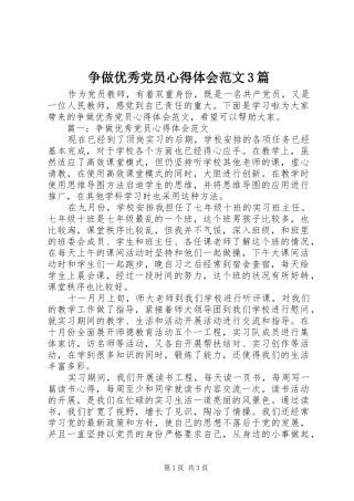 争做优秀党员心得体会范文3篇