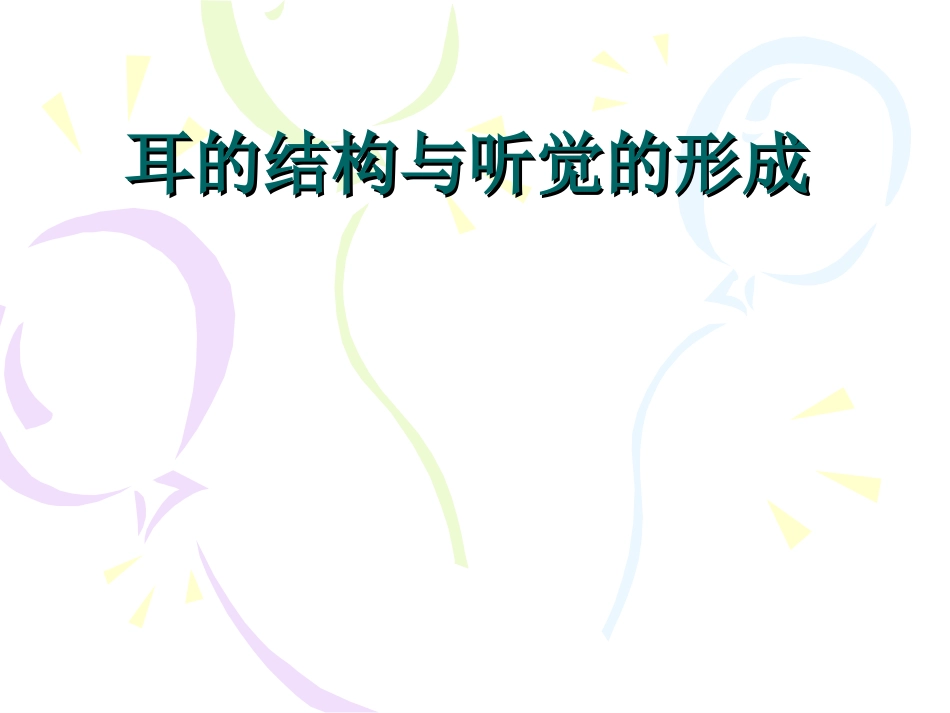 听觉的形成(七年级下册)_第1页