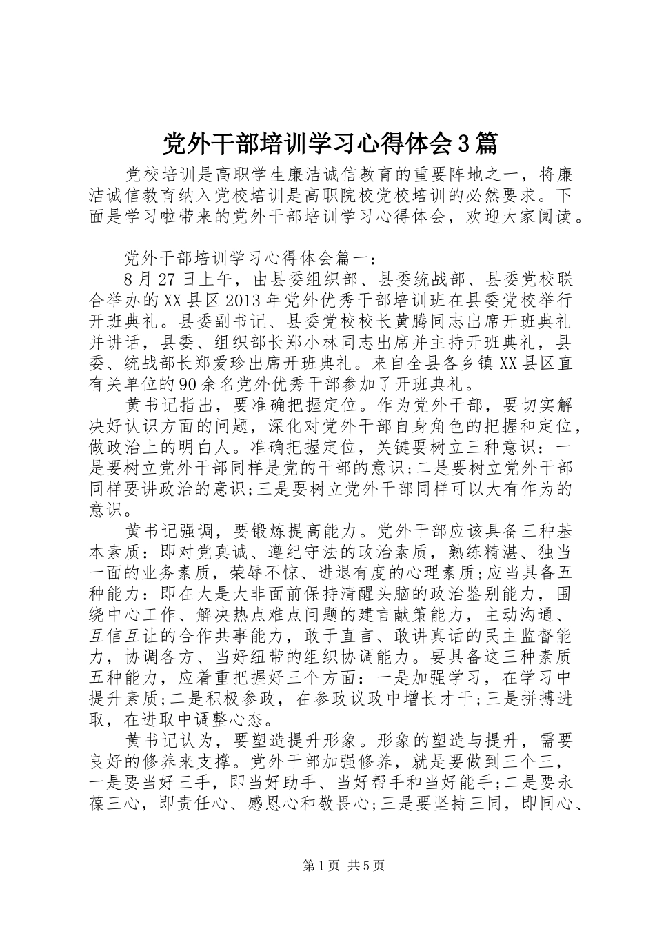 党外干部培训学习心得体会3篇_第1页