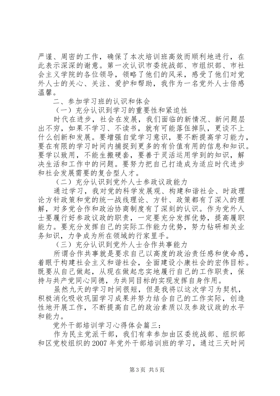 党外干部培训学习心得体会3篇_第3页