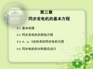 同步发电机的基本方程