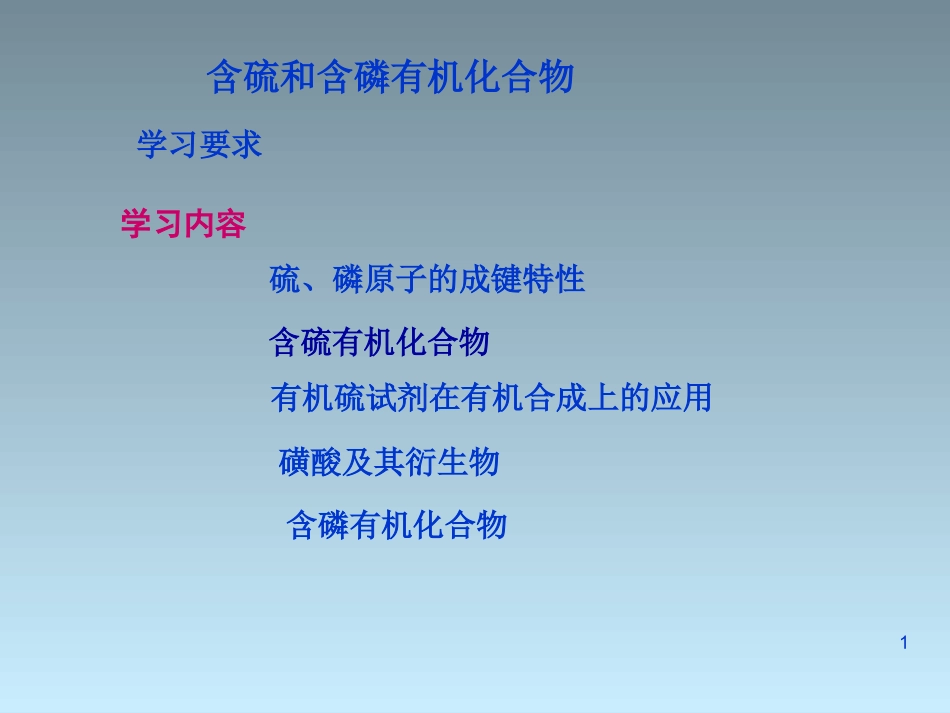 含硫和含磷有机化合物_第1页