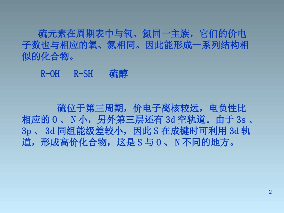 含硫和含磷有机化合物_第2页