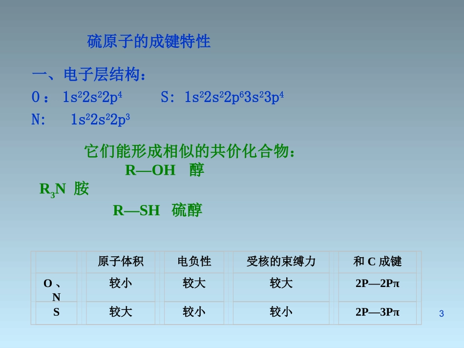 含硫和含磷有机化合物_第3页