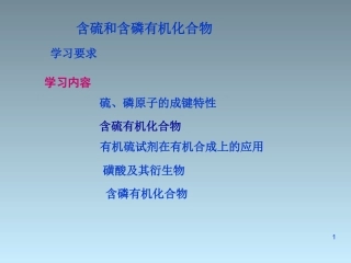 含硫和含磷有机化合物