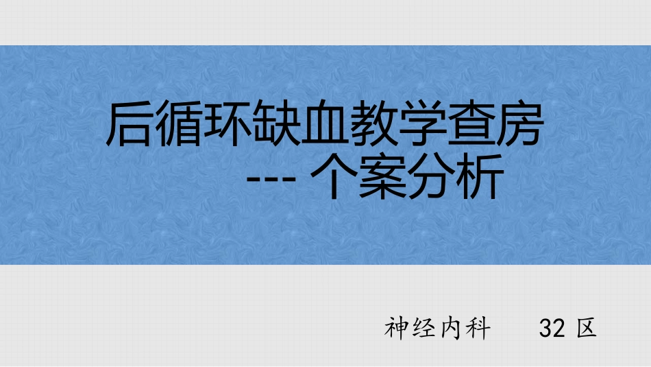 后循环缺血教学查房_第1页
