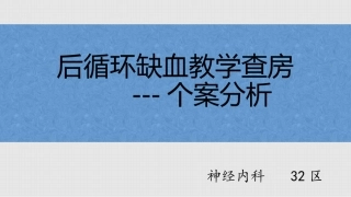 后循环缺血教学查房