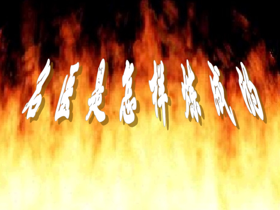 名医之路、治病思路与经验_第2页