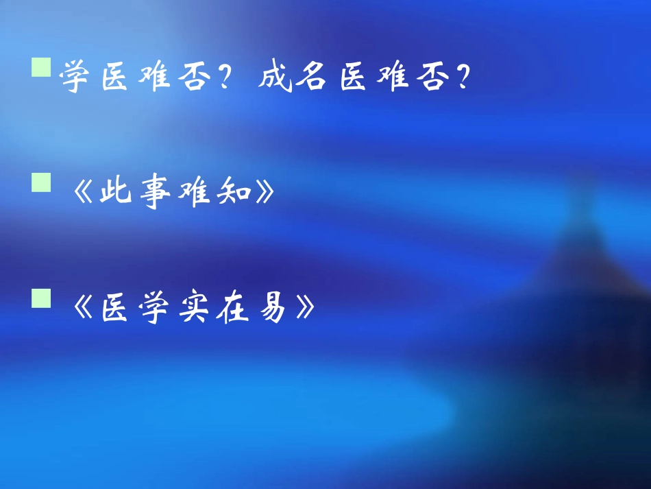 名医之路、治病思路与经验_第3页