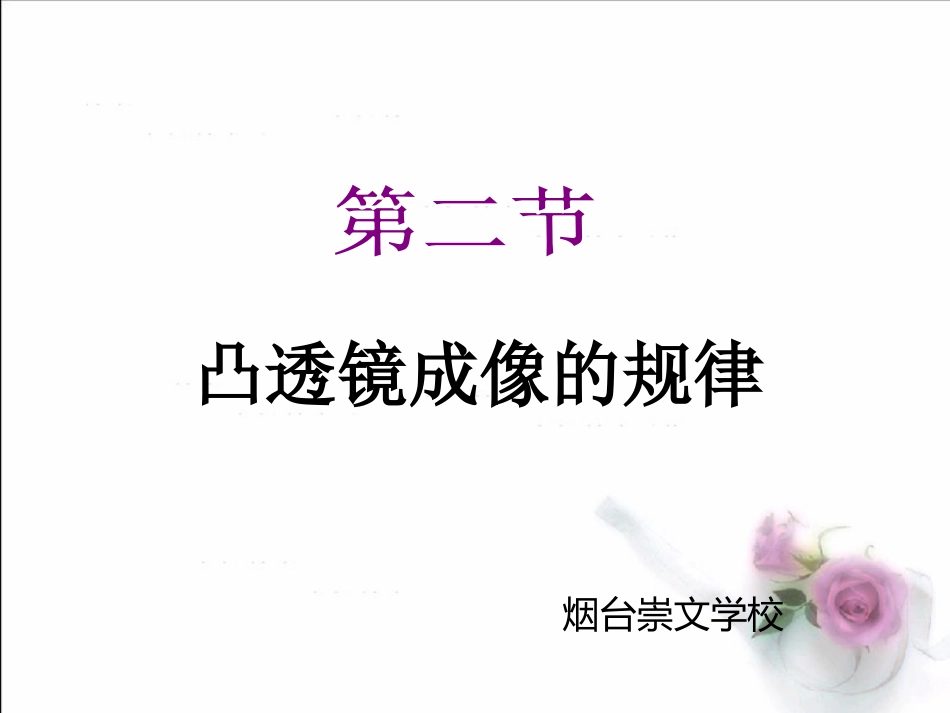 吐血推荐-烟台一线名师整理最全20181119第四章第二节凸透镜成像的规律_第1页