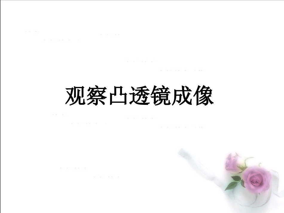 吐血推荐-烟台一线名师整理最全20181119第四章第二节凸透镜成像的规律_第3页