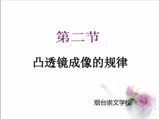 吐血推荐-烟台一线名师整理最全20181119第四章第二节凸透镜成像的规律