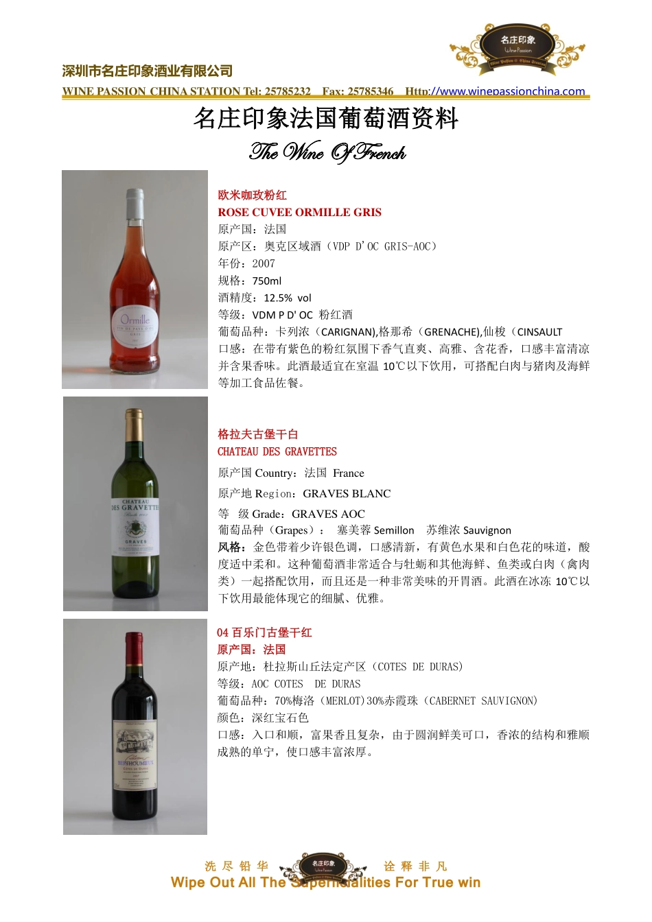 名庄印象-法国WR系列产品资料_第1页