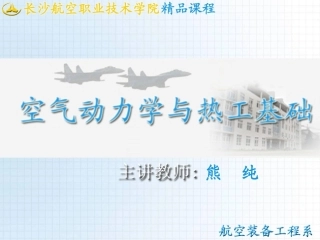 后掠翼的空气动力特性(一)