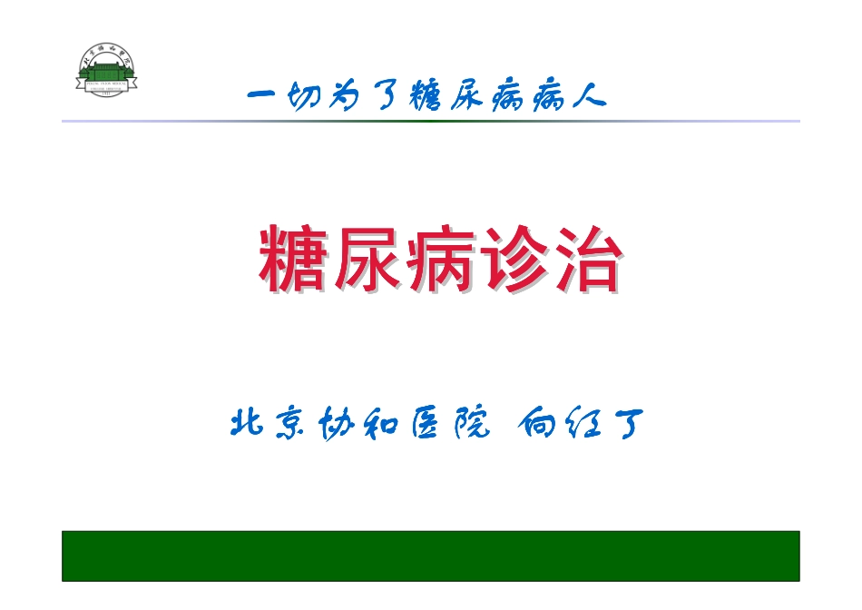 向红丁(糖尿病)_第1页