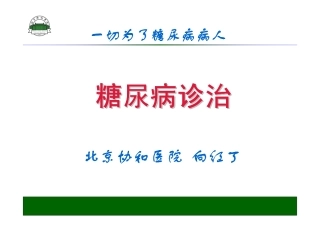 向红丁(糖尿病)
