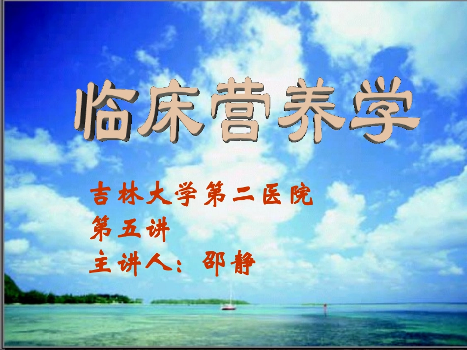 吉林大学第二医院第五讲主讲人邵静_第1页