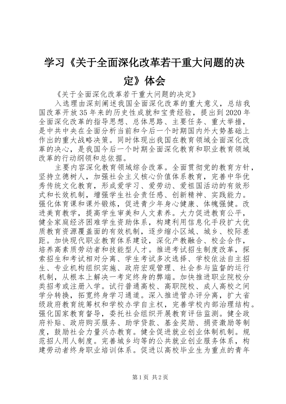 学习《关于全面深化改革若干重大问题的决定》体会_第1页