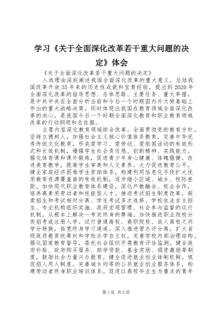 学习《关于全面深化改革若干重大问题的决定》体会