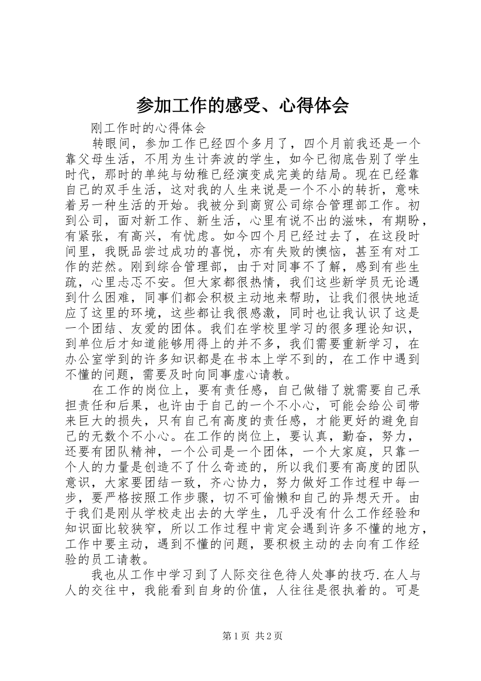 参加工作的感受、心得体会_第1页