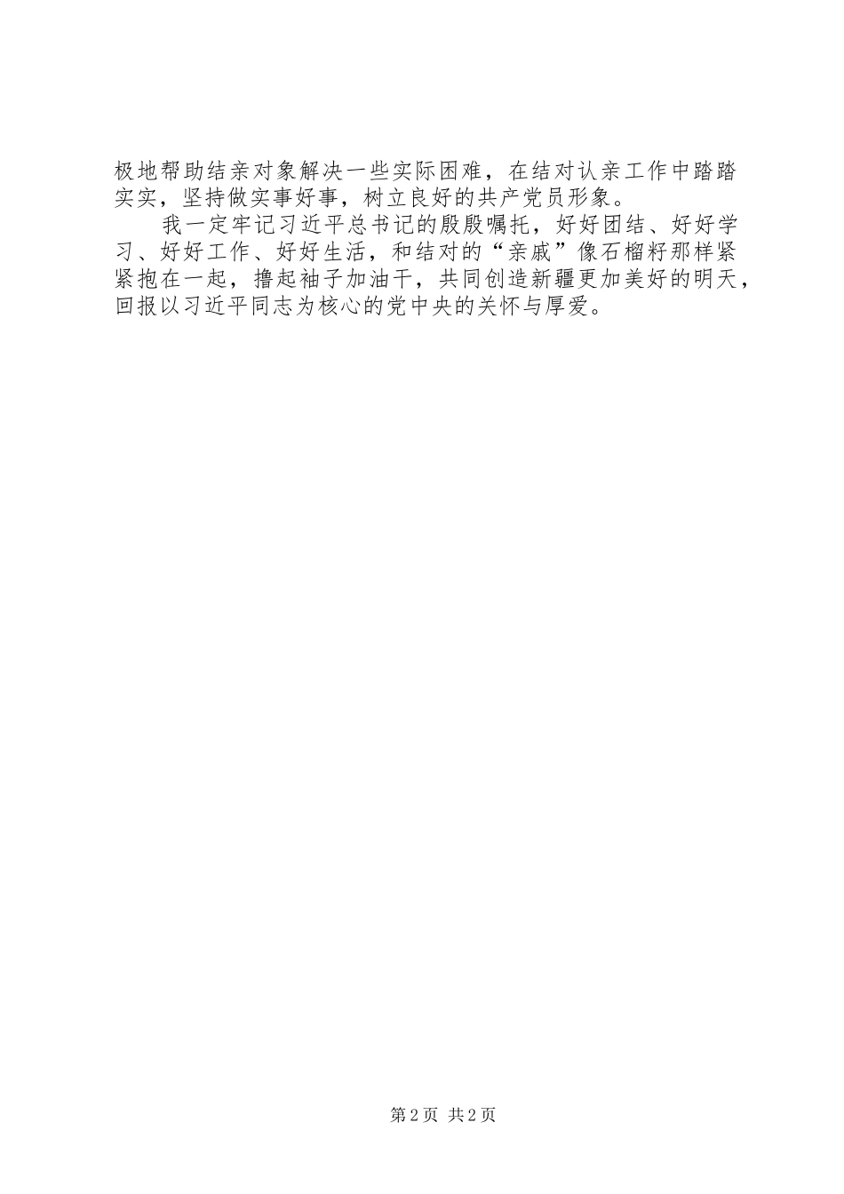 民族团结一家亲结亲周心得体会_第2页