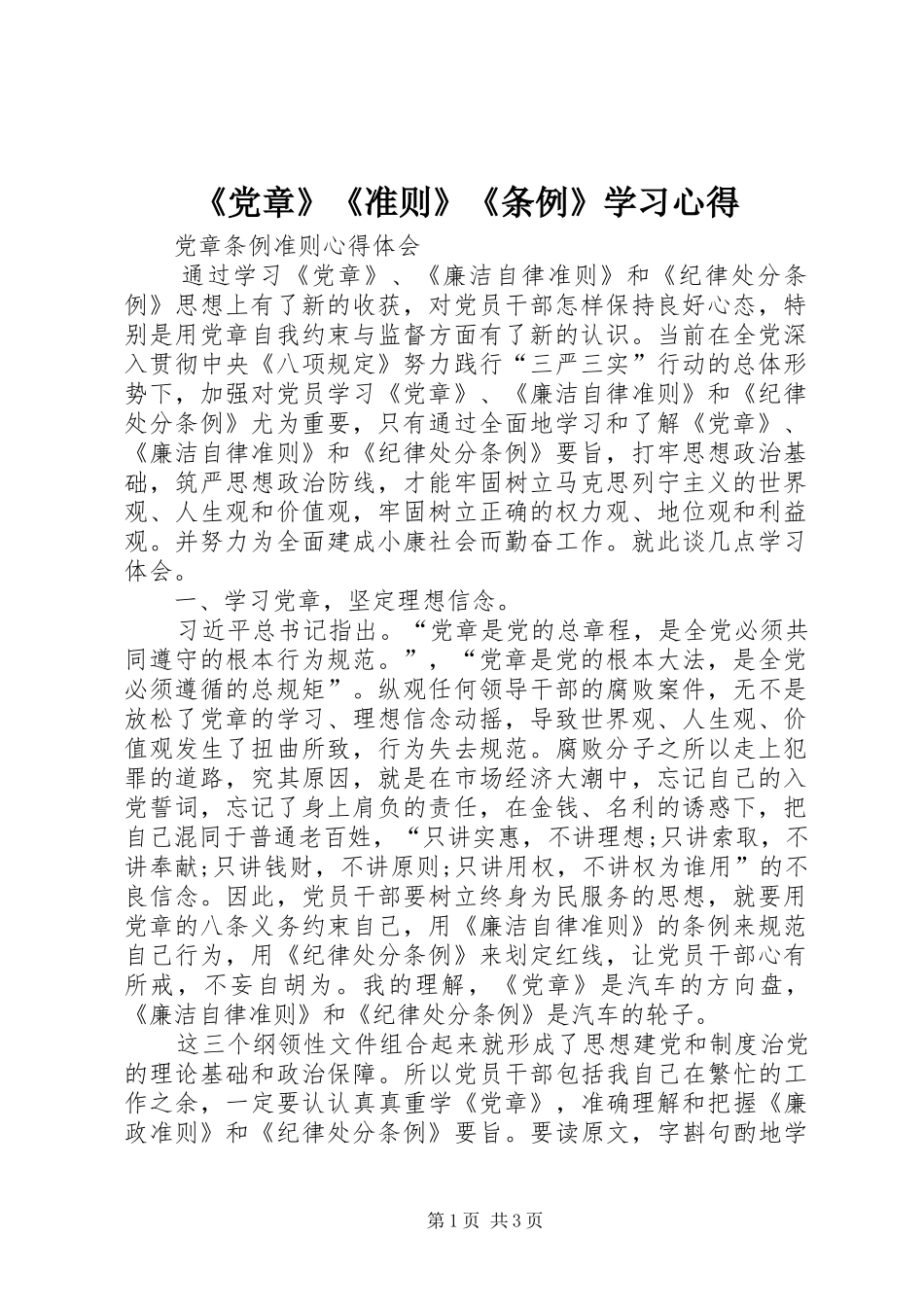 《党章》《准则》《条例》学习心得_第1页