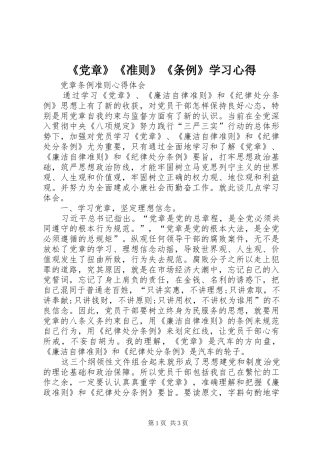 《党章》《准则》《条例》学习心得