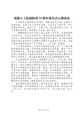 观看9.3抗战胜利70周年阅兵式心得体会
