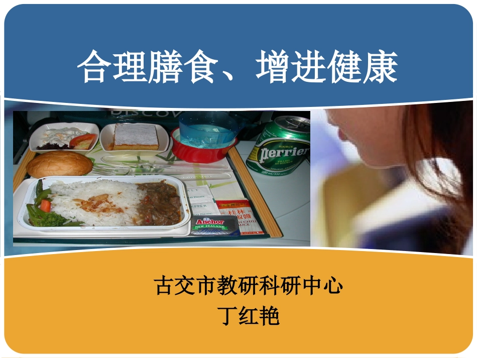 合理营养、平衡膳食_第1页