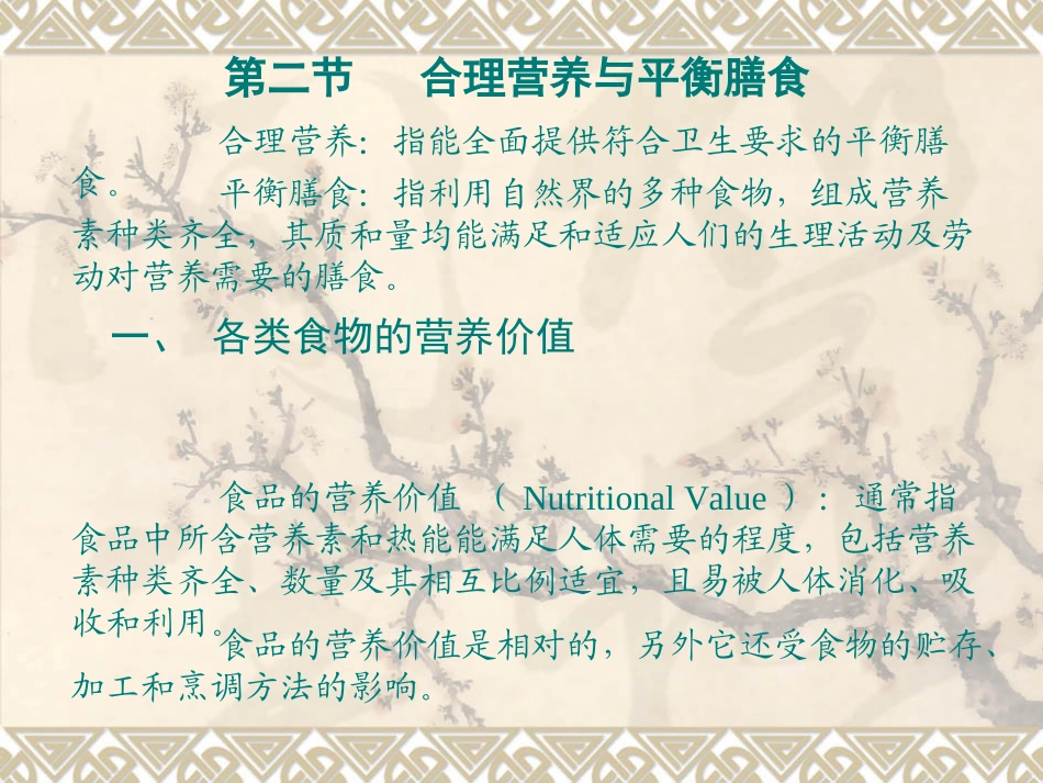合理营养与平衡膳食(精)_第1页