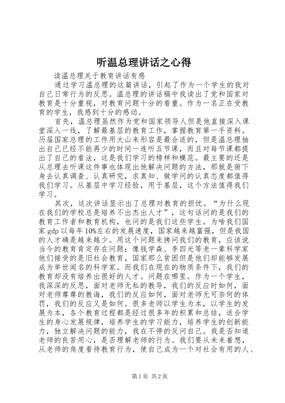 听温总理讲话之心得_第1页