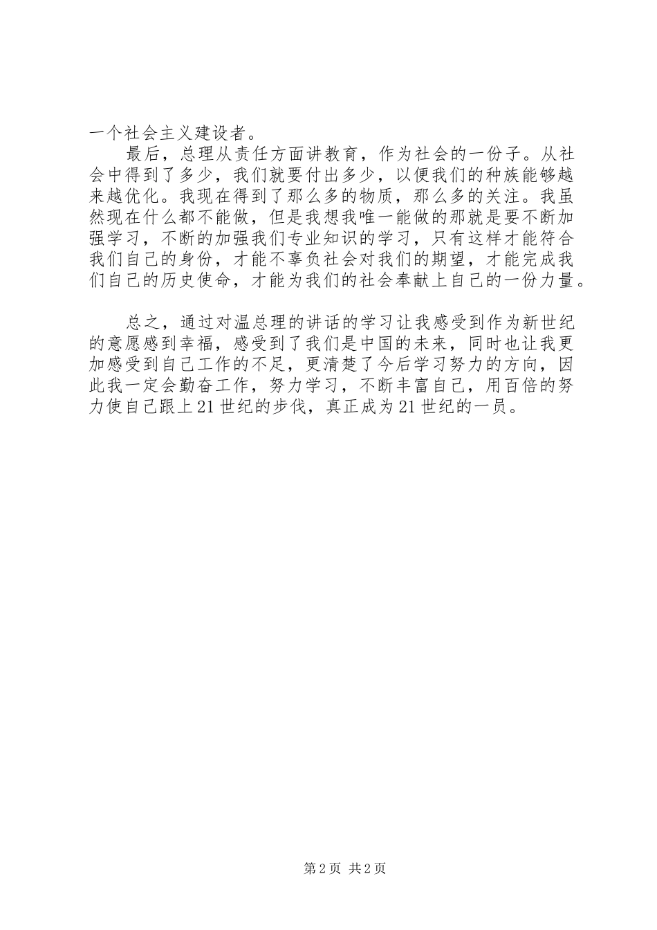 听温总理讲话之心得_第2页
