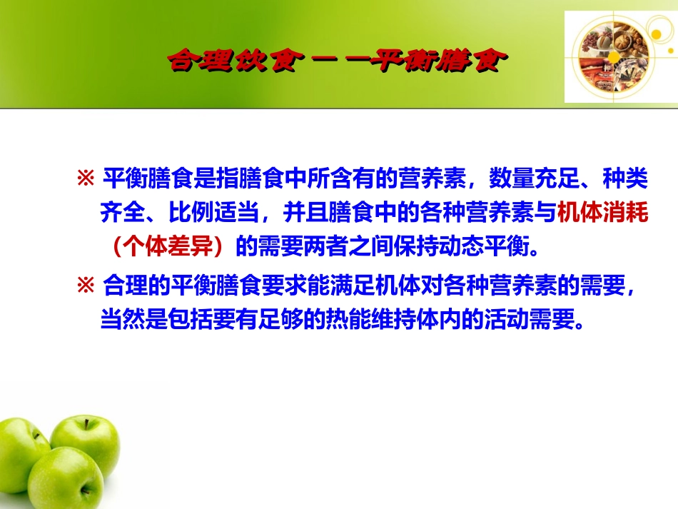 合理膳食与营养学基础_第1页