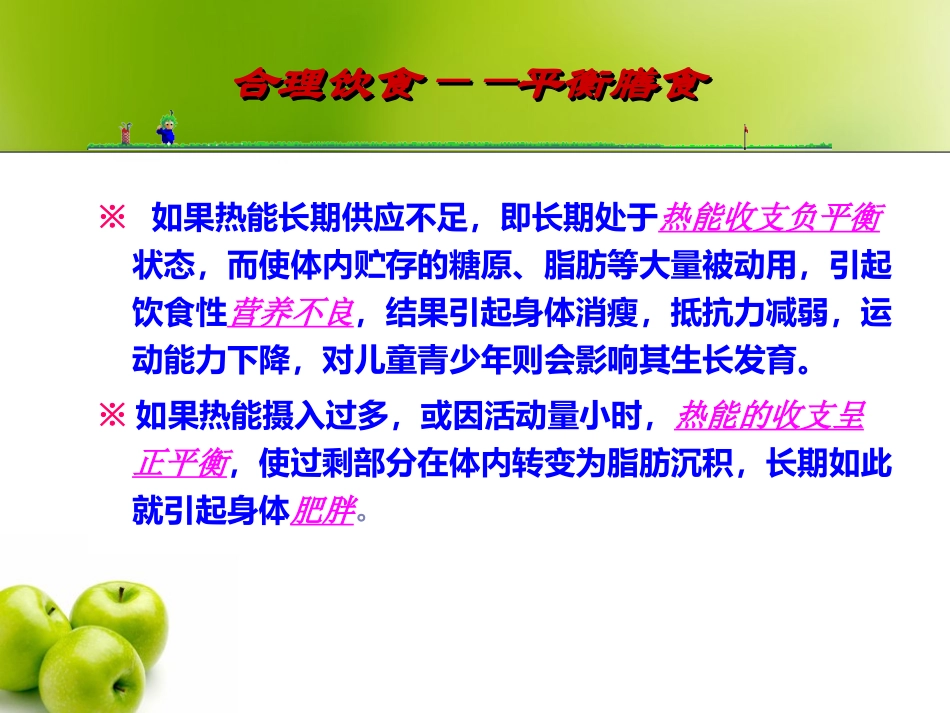 合理膳食与营养学基础_第2页