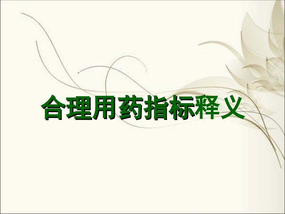 合理用药指标释义_第1页